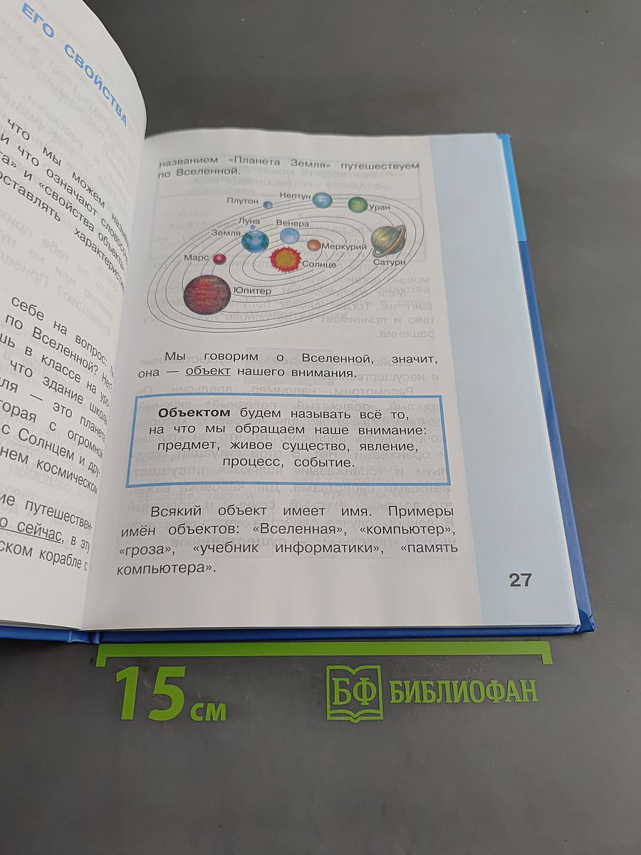 Информатика. Учебник для 4 класса. Часть 1