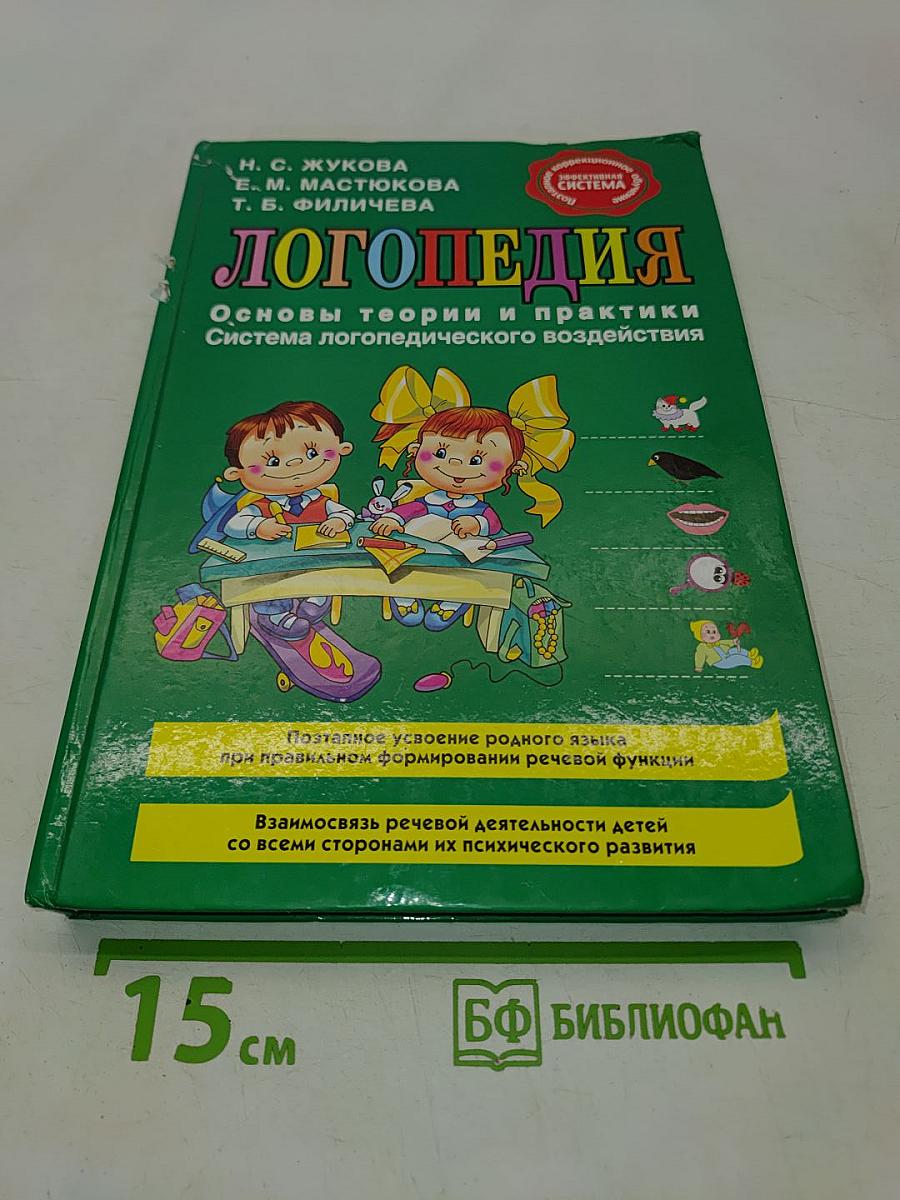 Логопедия. Основы теории и практики