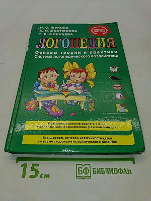 Логопедия. Основы теории и практики