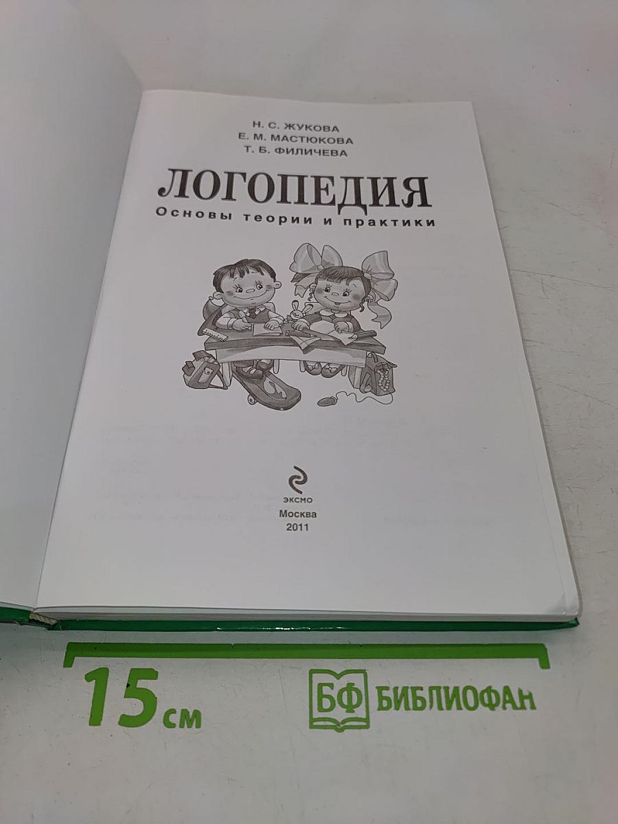Логопедия. Основы теории и практики