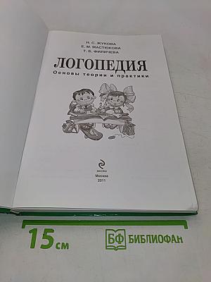 Логопедия. Основы теории и практики