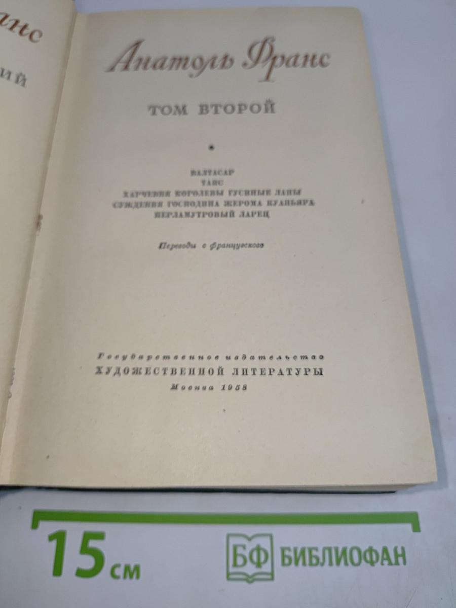 Анатоль Франс. Том второй