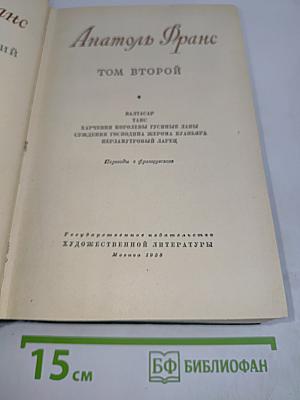 Анатоль Франс. Том второй
