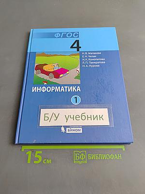Информатика. Учебник для 4 класса. Часть 1