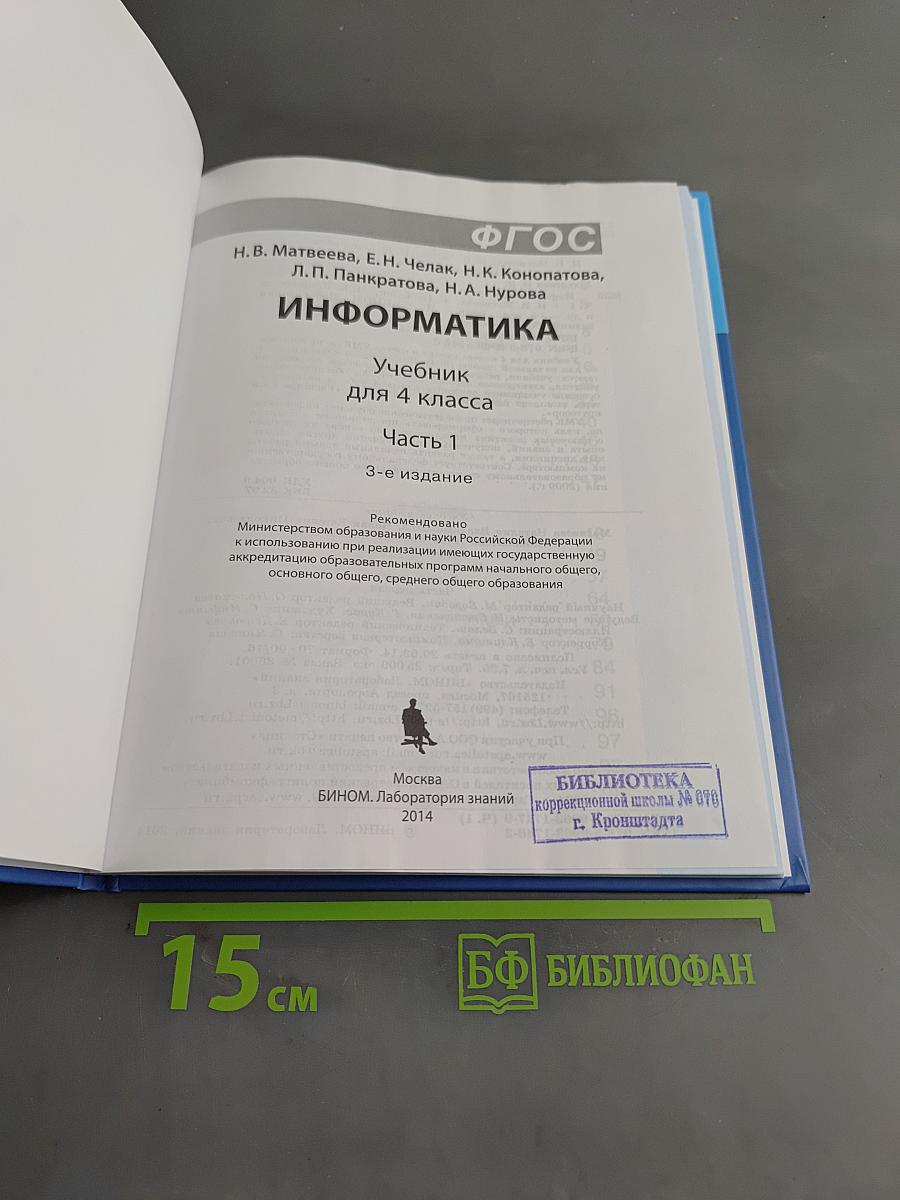 Информатика. Учебник для 4 класса. Часть 1