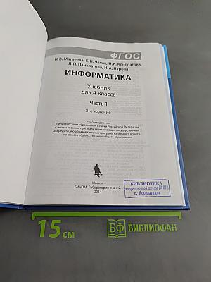 Информатика. Учебник для 4 класса. Часть 1