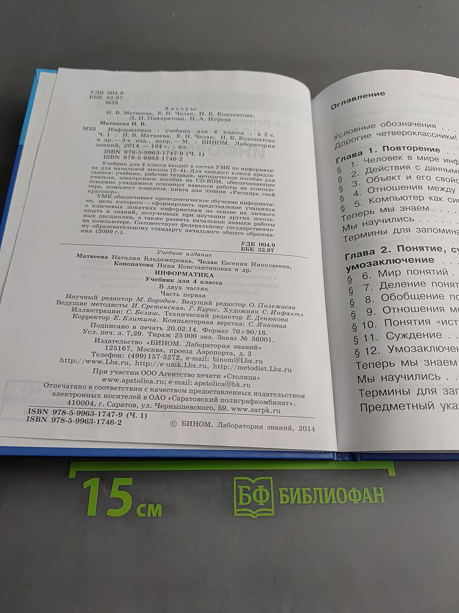 Информатика. Учебник для 4 класса. Часть 1