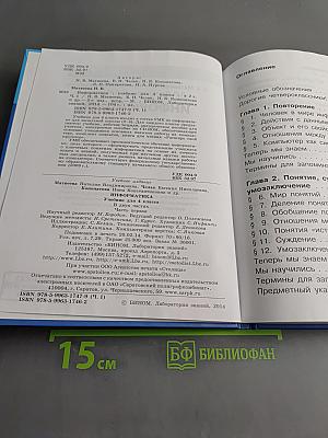 Информатика. Учебник для 4 класса. Часть 1