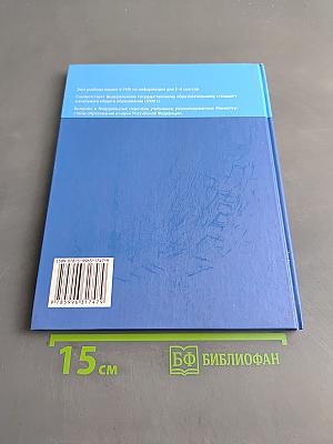 Информатика. Учебник для 4 класса. Часть 1