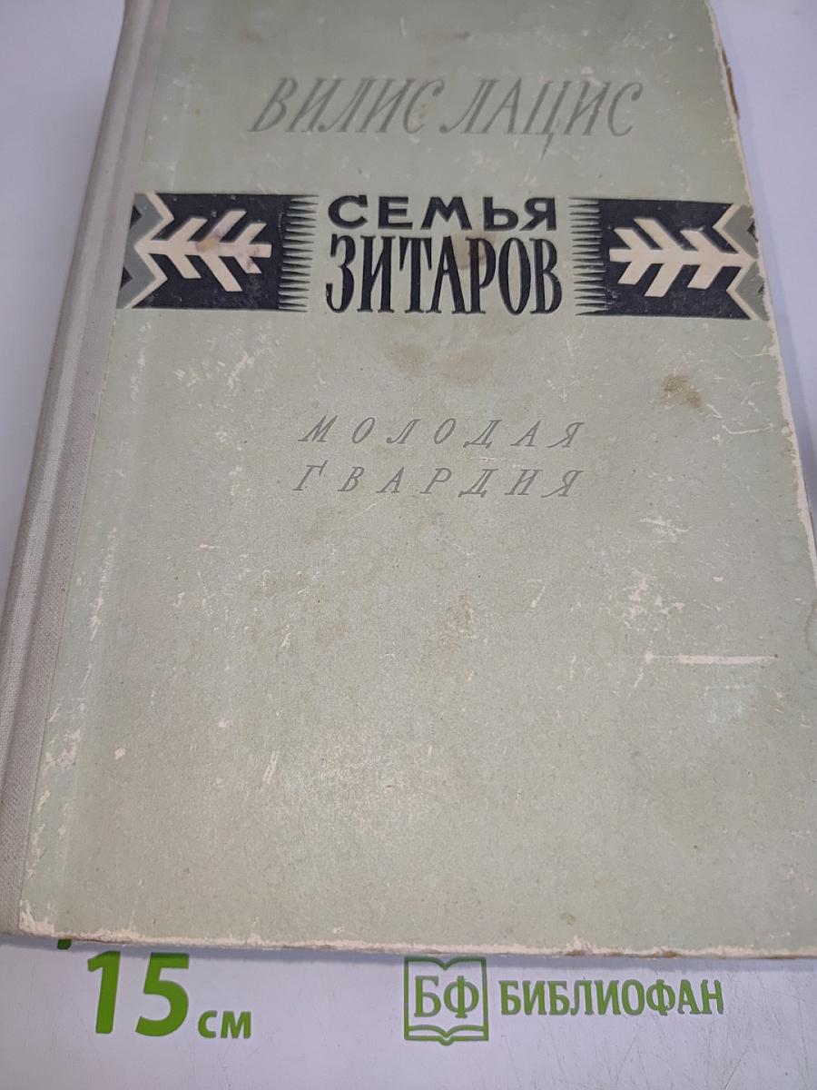 Семья Зитаров