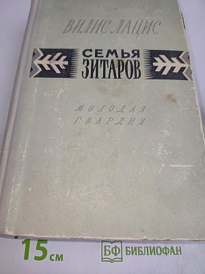 Семья Зитаров