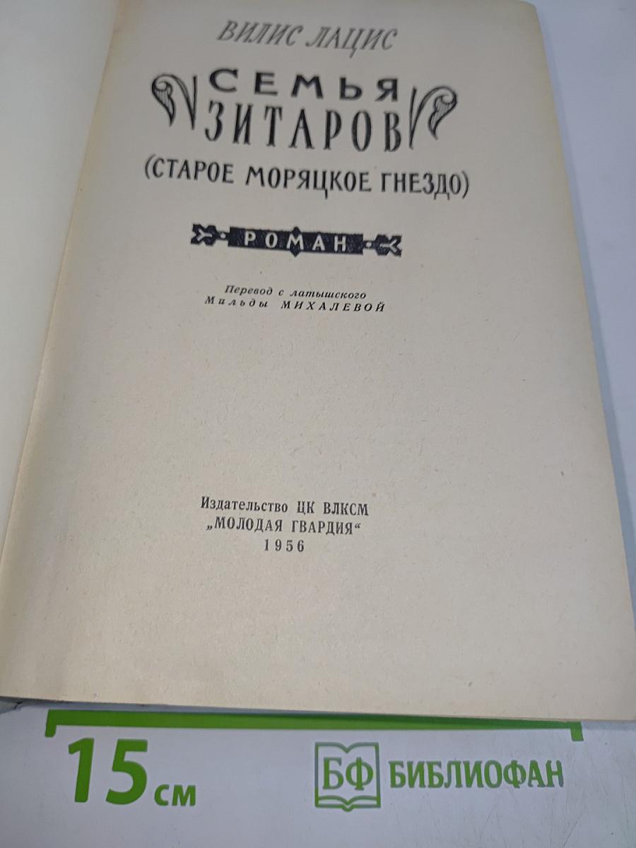 Семья Зитаров