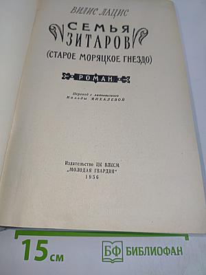 Семья Зитаров