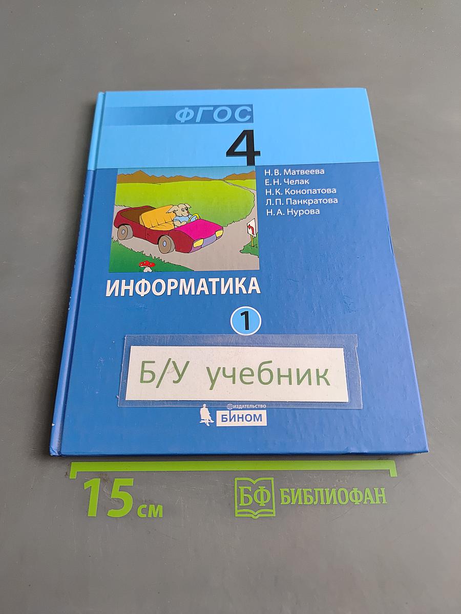Информатика. Учебник для 4 класса. В 2-х частях. Часть 1