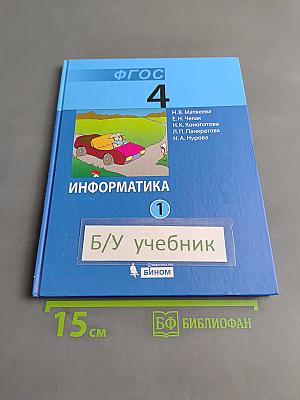 Информатика. Учебник для 4 класса. В 2-х частях. Часть 1