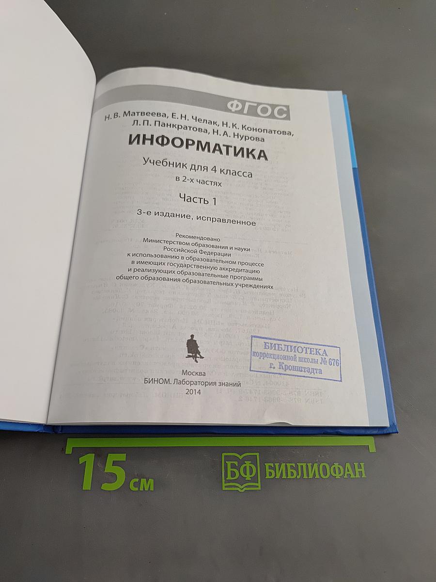 Информатика. Учебник для 4 класса. В 2-х частях. Часть 1