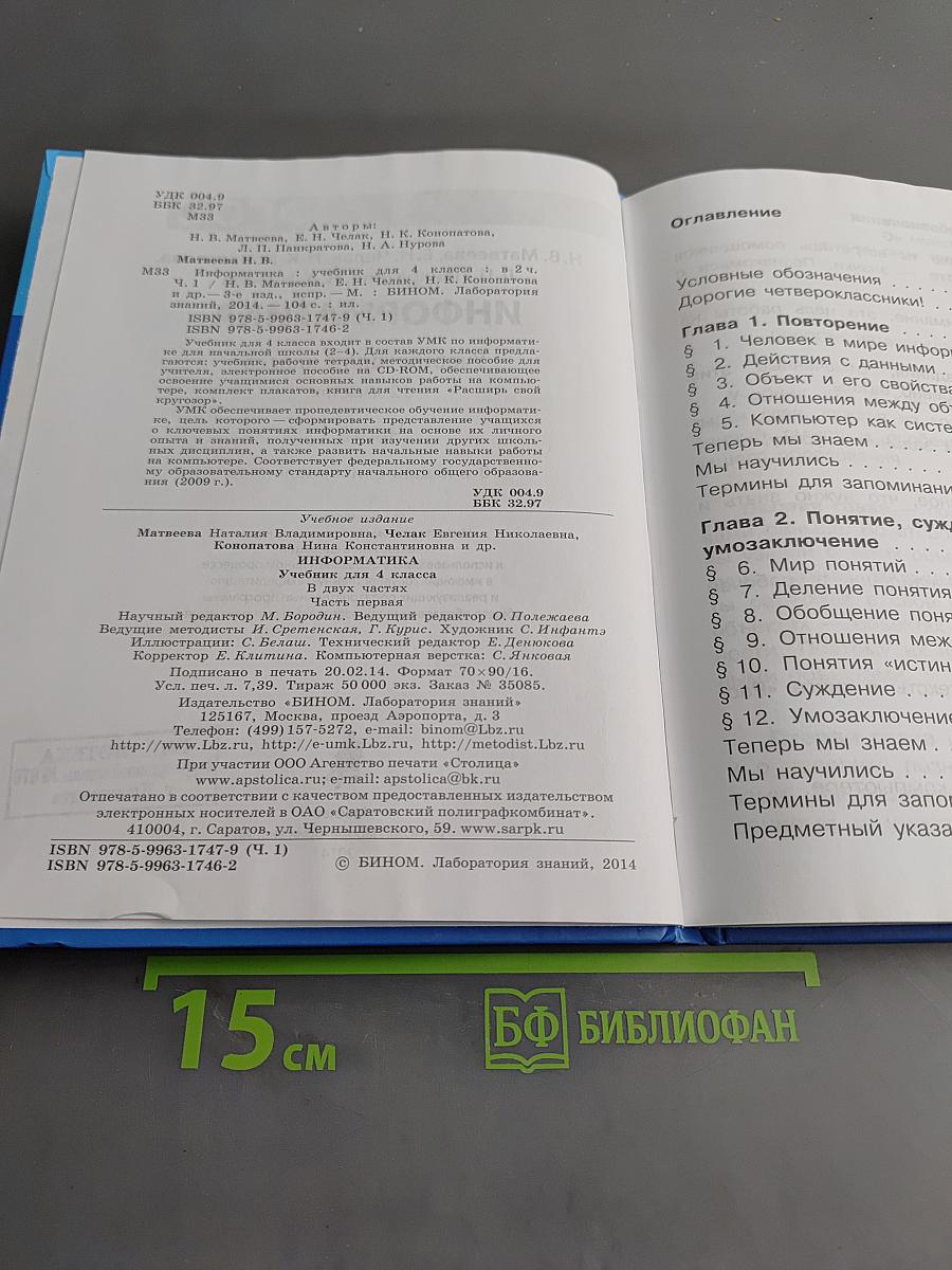 Информатика. Учебник для 4 класса. В 2-х частях. Часть 1