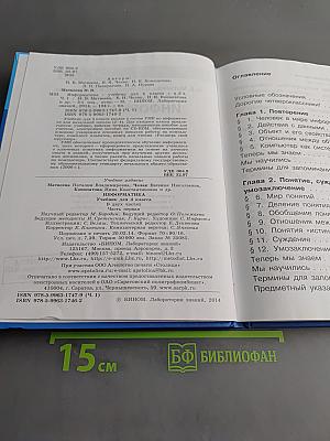 Информатика. Учебник для 4 класса. В 2-х частях. Часть 1