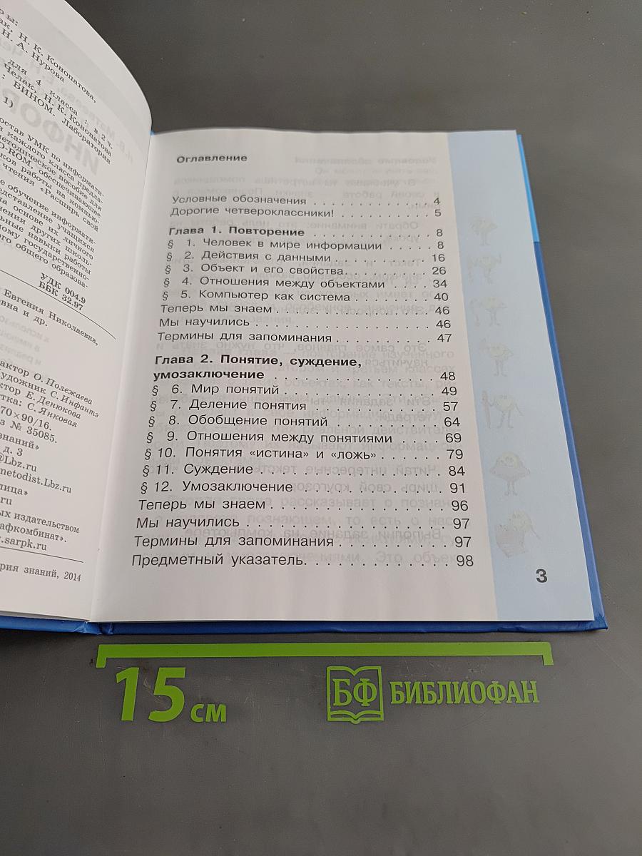 Информатика. Учебник для 4 класса. В 2-х частях. Часть 1