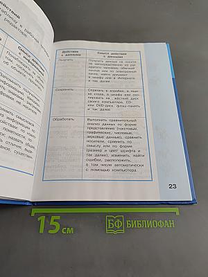 Информатика. Учебник для 4 класса. В 2-х частях. Часть 1