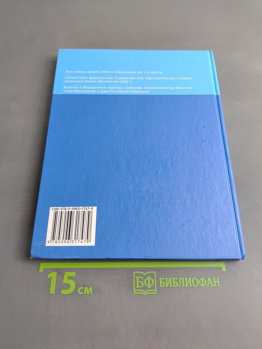 Информатика. Учебник для 4 класса. В 2-х частях. Часть 1
