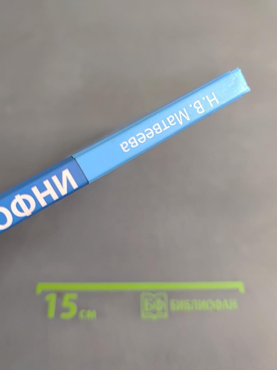 Информатика. Учебник для 4 класса. В 2-х частях. Часть 1