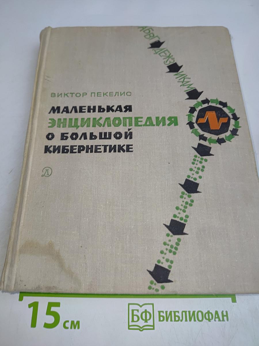 Маленькая энциклопедия о большой кибернетике