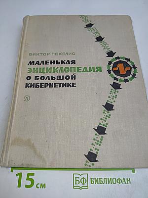 Маленькая энциклопедия о большой кибернетике