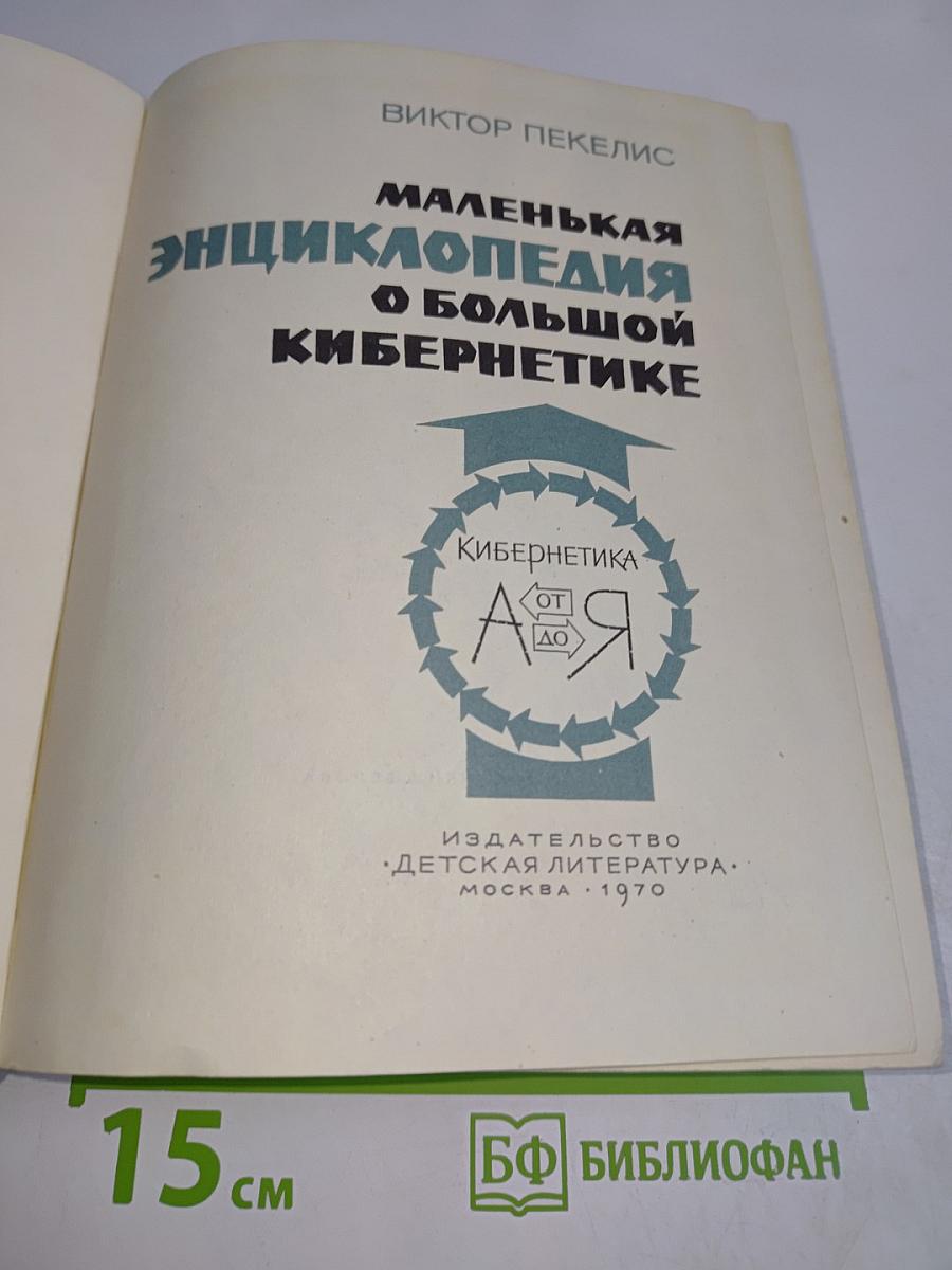 Маленькая энциклопедия о большой кибернетике