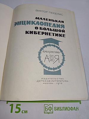 Маленькая энциклопедия о большой кибернетике