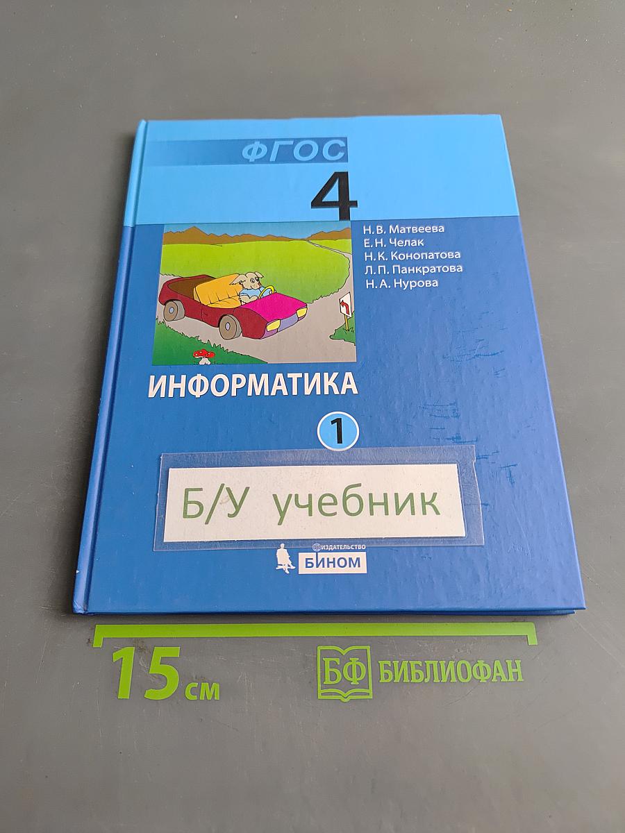 Информатика. Учебник для 4 класса. Часть 1