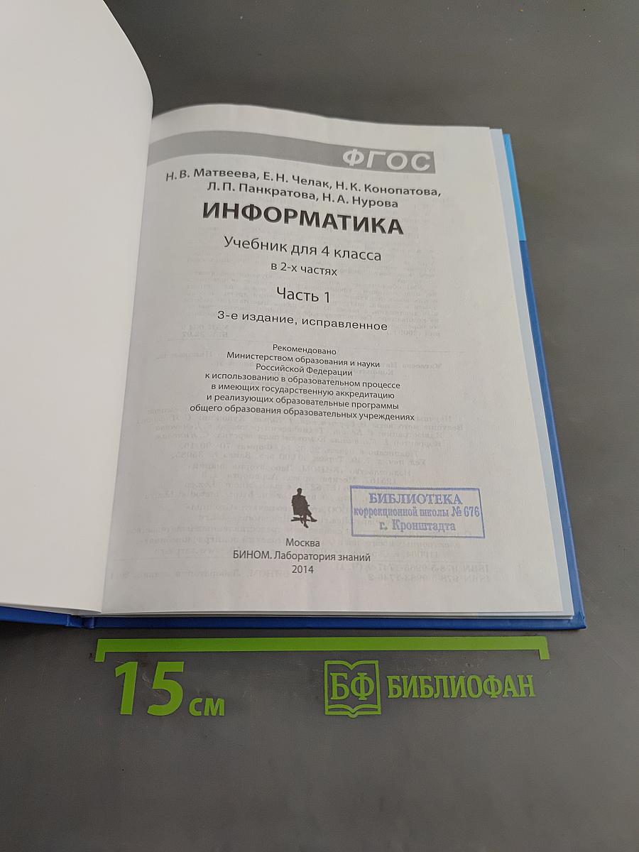Информатика. Учебник для 4 класса. Часть 1