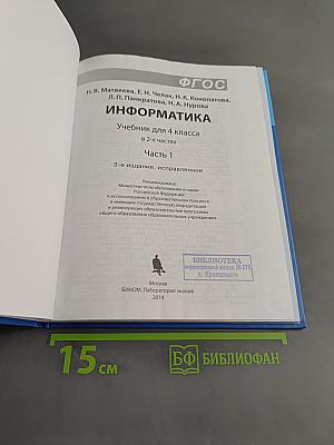 Информатика. Учебник для 4 класса. Часть 1