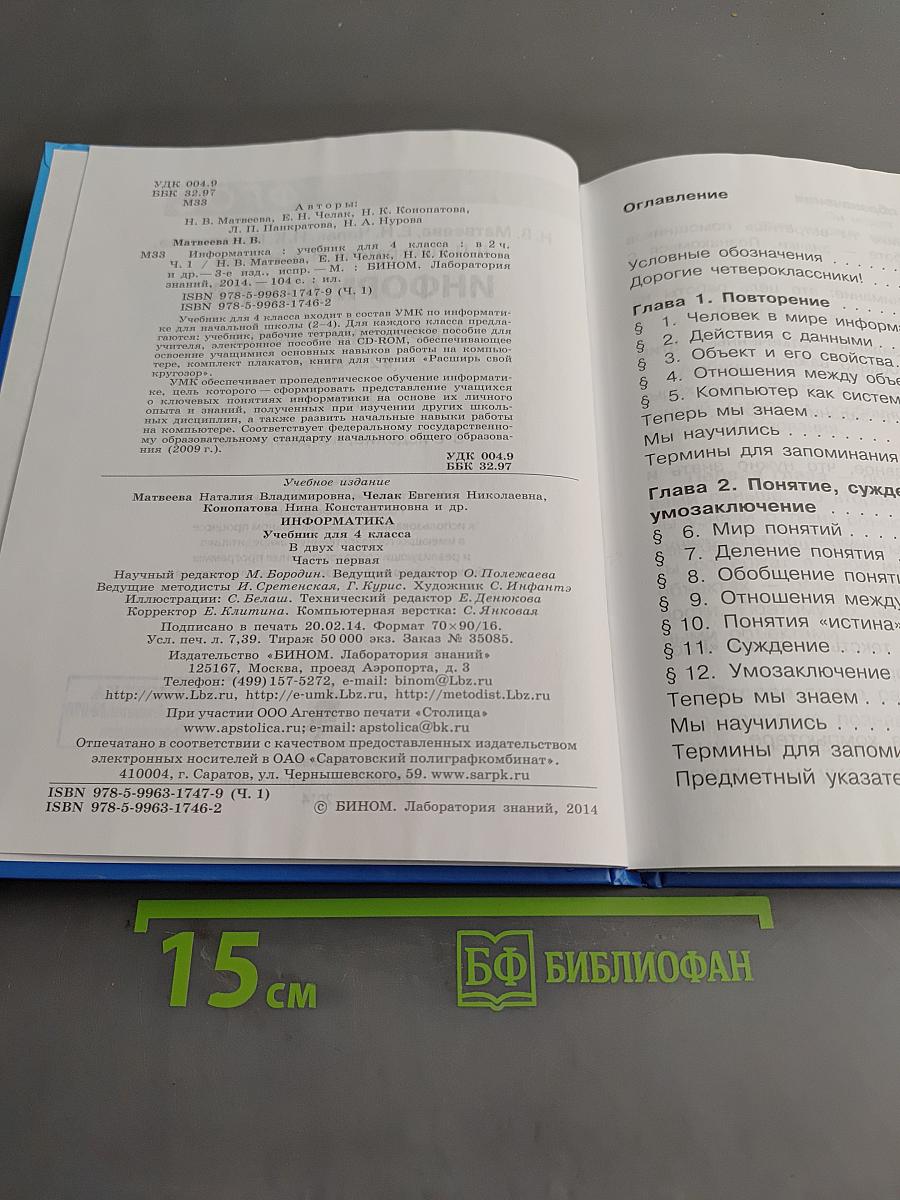 Информатика. Учебник для 4 класса. Часть 1