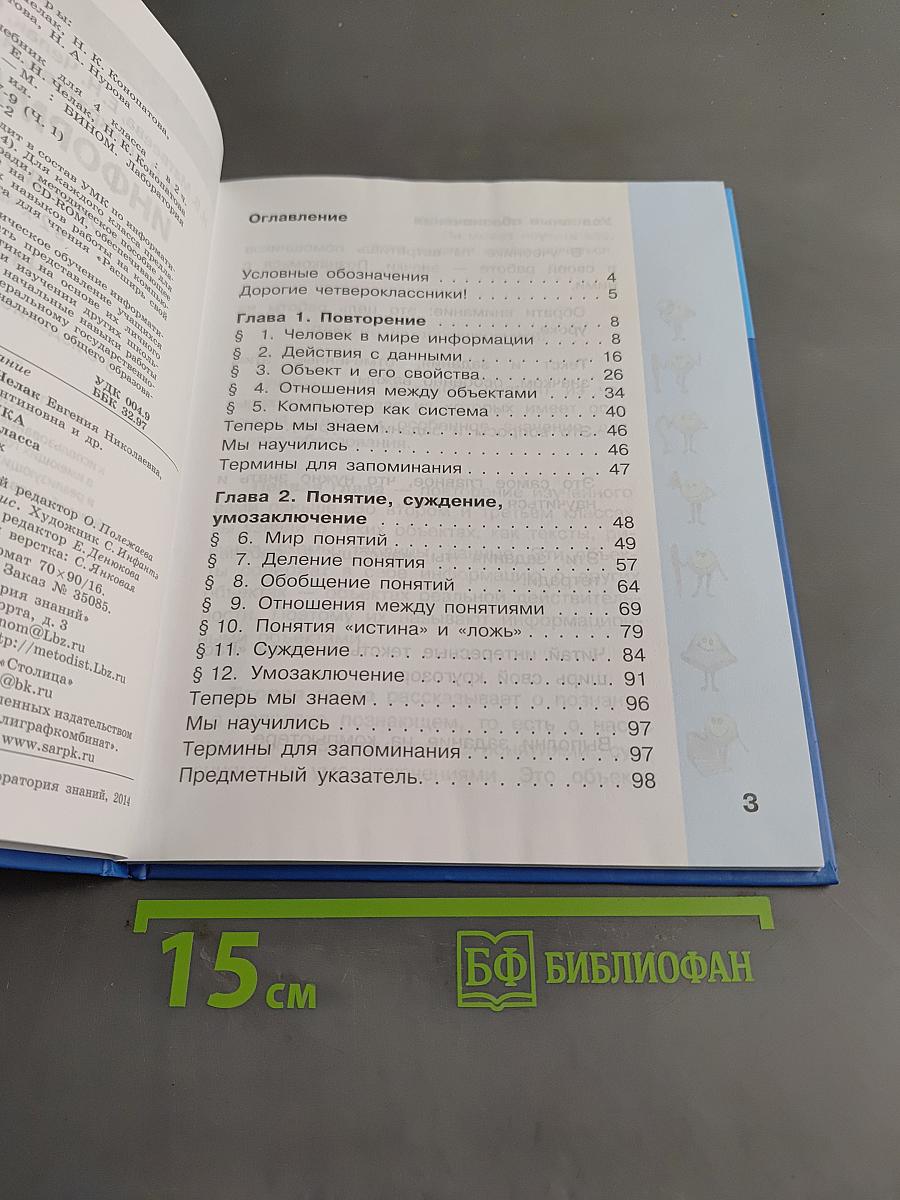 Информатика. Учебник для 4 класса. Часть 1