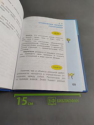 Информатика. Учебник для 4 класса. Часть 1