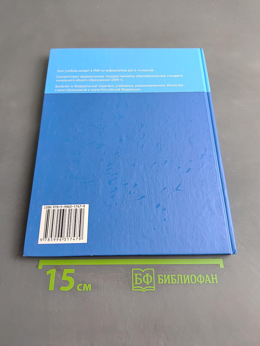 Информатика. Учебник для 4 класса. Часть 1