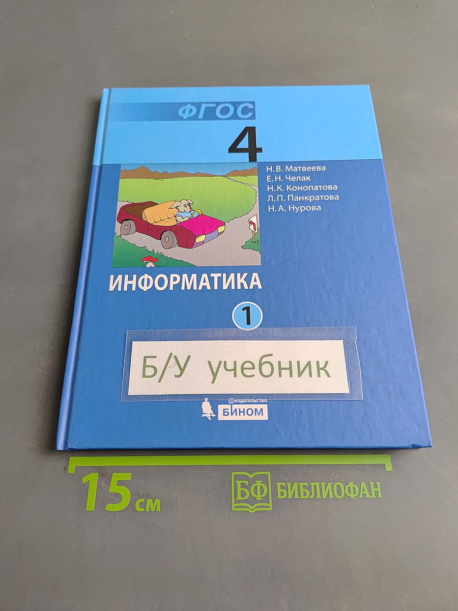 Информатика 4 класс Часть 1