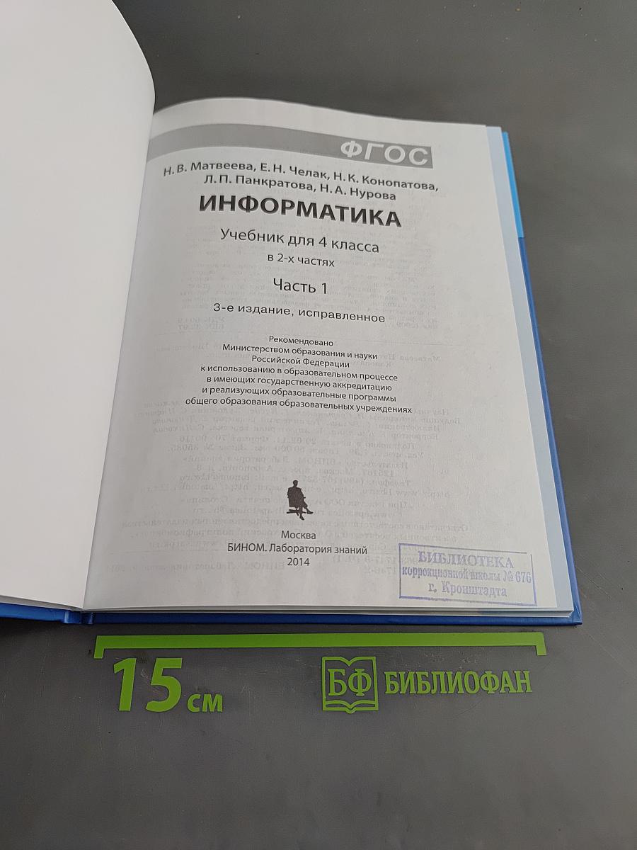 Информатика 4 класс Часть 1