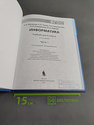 Информатика 4 класс Часть 1