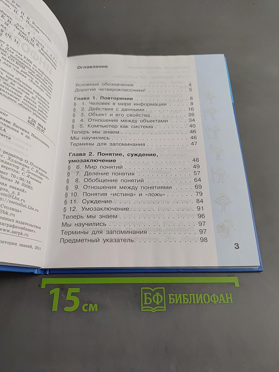 Информатика 4 класс Часть 1