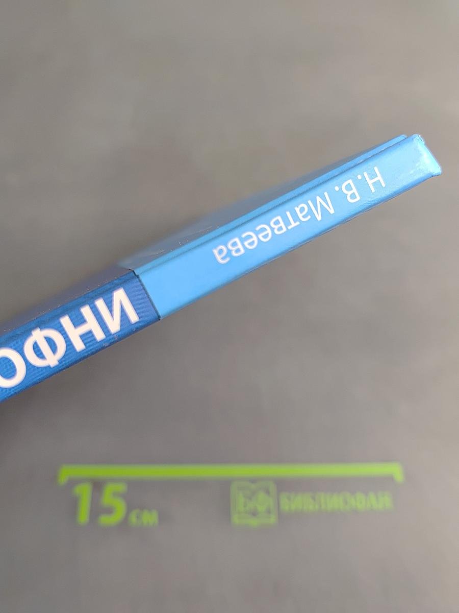 Информатика 4 класс Часть 1