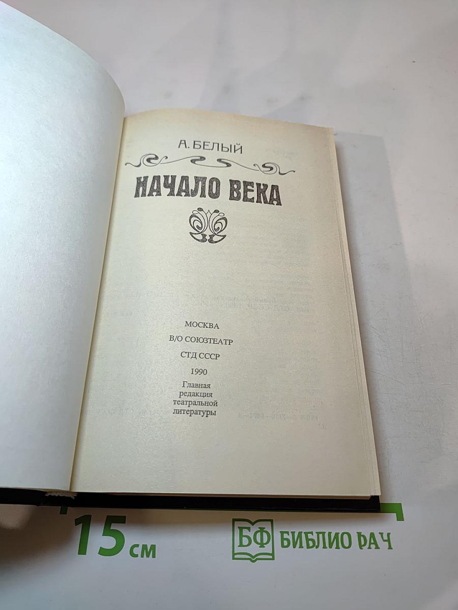 Начало века