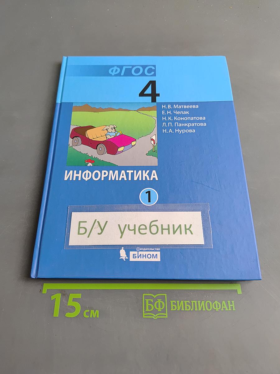 Информатика. Учебник для 4 класса. В 2-х частях. Часть 1