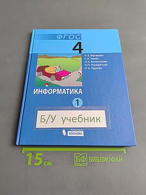 Информатика. Учебник для 4 класса. В 2-х частях. Часть 1