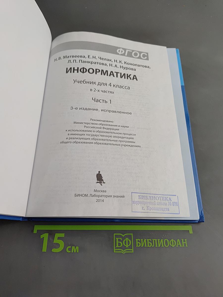 Информатика. Учебник для 4 класса. В 2-х частях. Часть 1