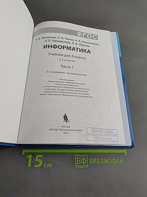 Информатика. Учебник для 4 класса. В 2-х частях. Часть 1