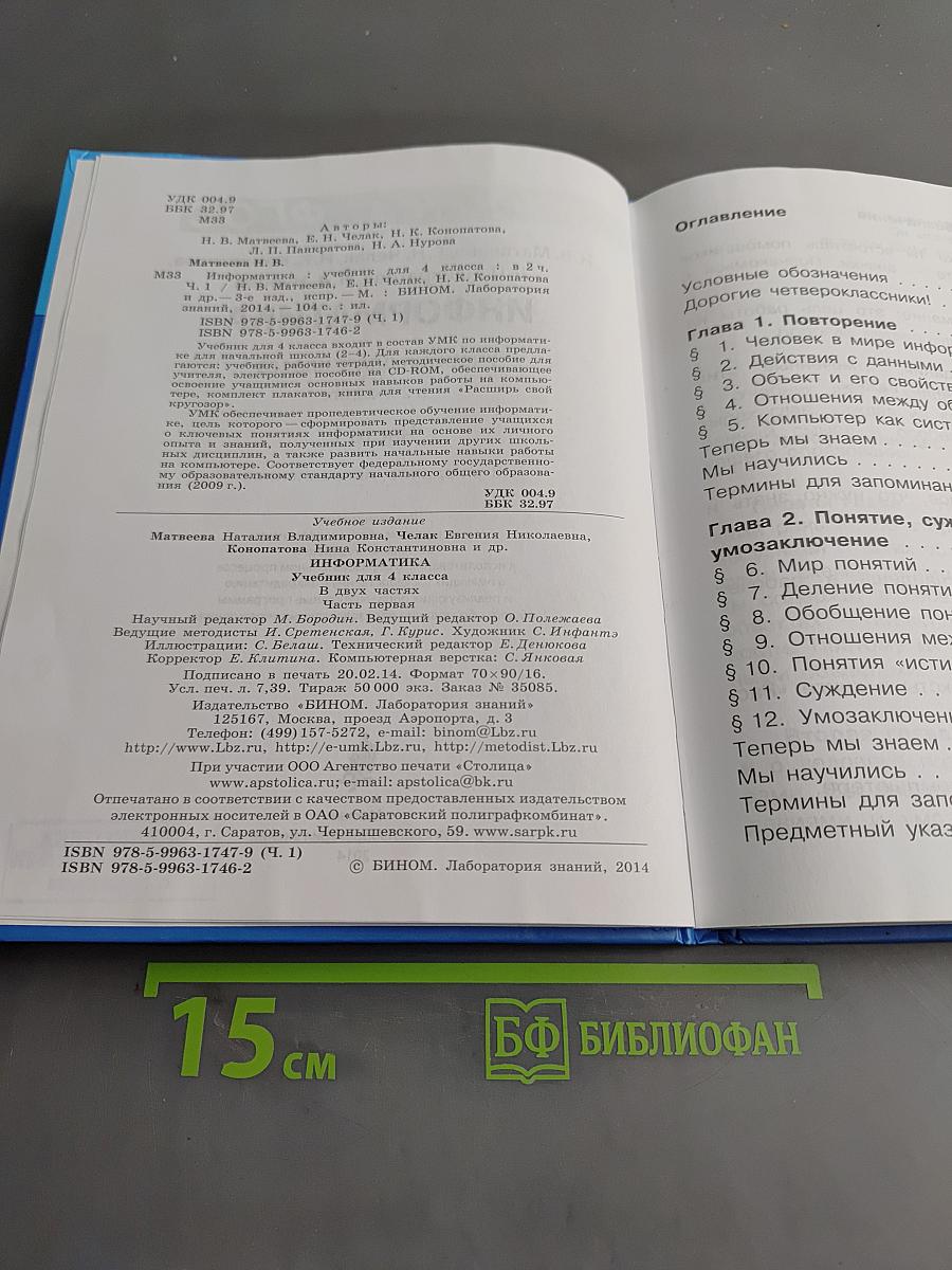 Информатика. Учебник для 4 класса. В 2-х частях. Часть 1