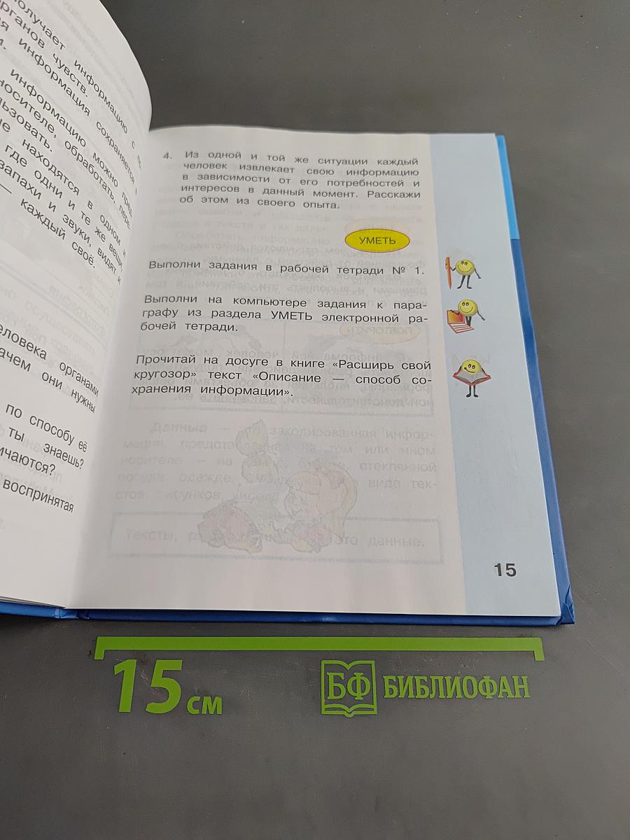 Информатика. Учебник для 4 класса. В 2-х частях. Часть 1