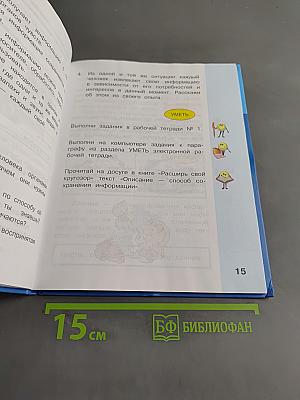 Информатика. Учебник для 4 класса. В 2-х частях. Часть 1